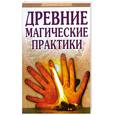 russische bücher: Доля Р - Древние магические практики