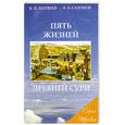 russische bücher: Матвеев К., Сазонов А. - Пять жизней Древней Сури