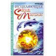 russische bücher: Белов А. - ИСЦЕЛЯЮЩАЯ СИЛА МЫСЛИ. 2-Е ИЗД. ПРАКТИКА МЕНТАЛЬНОГО ЦЕЛИТЕЛЬСТВА