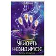 russische bücher: Бланк С. - Увидеть невидимое. Ангелы вокруг нас
