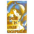 russische bücher: Росс А. - Первый шаг к любви космической