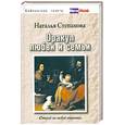 russische bücher: Степанова Н. - Оракул любви и семьи. Открой на любой странице…