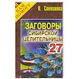russische bücher: Степанова Н.И. - Заговоры 27 сибирской целительницы
