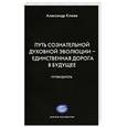 russische bücher: Клюев А. - Путь Сознательной Духовной Эволюции - единственная дорога в Будущее. Путеводитель