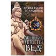 russische bücher: Ерченкова О. - Древние тексты Вед. Битва богов и демонов.