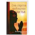 russische bücher: Роберто А. - Семь секретов пробуждения и счастья: По ступеням мудрости