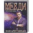 russische bücher: Мехди Эбрагими Вафа - Ваш друг - Мехди