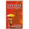russische bücher: Майчи Д. - Уроки медитации. Счастье повседневной жизни