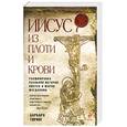 russische bücher: Тиринг Б. - Иисус из плоти и крови