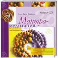 russische bücher: Эшли-Фарранд Т. - Мантра-медитация : измени свою карму с помощью силы священного звука