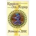 russische bücher: Шульц М. - Крайон. Эль Мория: Монада и ДНК