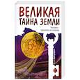 russische bücher: Вайтукевич Е. - Великая тайна Земли. Человек - пришелец из космоса