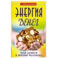 russische bücher: Шереметева Г. - Энергия денег, или Деньги в жизни человека. 4-е изд.