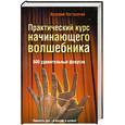 russische bücher: Постолатий В - Практический курс начинающего волшебника. 600 удивительных фокусов