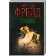 russische bücher: Фрейд  З. - Толкование сновидений