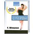 russische bücher: Шацкая  Е. - Курс настоящей стервы