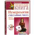 russische bücher:  - Нумерология счастливых чисел. Книга гаданий