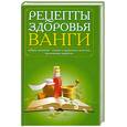 russische bücher: Бабарыкина Т - Рецепты здоровья Ванги. Домашний лечебник Ванги