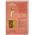 russische bücher: Платов  И - Руны славян и глаголица