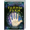russische bücher: Дебарроль А. - Тайны руки. Как узнать жизнь, характер и будущее по линиям руки