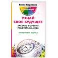 russische bücher: Коровина Е. - Узнай свое будущее. Заставь Фортуну работать на себя