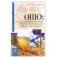 russische bücher: Гофман О. - Ошо: Будда хулиган, который "никогда не рождался и никогда не умирал"