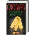 russische bücher: Головин С. - Словарь психолога-практика