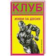 russische bücher: ИВАНОВ А. - Клуб психологических бойцов. Живи за двоих.