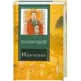 russische bücher: Конфуций - Изречения. Книга песен и гимнов