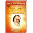 russische bücher: Коновалов С. - Книга, которая лечит. Органы пищеварения