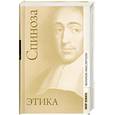 russische bücher: Бенедикт С. - Бенедикт Спиноза: Спиноза. Краткий трактат о боге, человеке и его счастье; трактат об усовершенствовании разума; Этика
