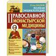russische bücher: Вадим, Отец - Полная энциклопедия православной монастырской медицины