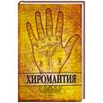 russische bücher: Плешакова И. - Хиромантия