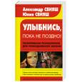 russische bücher: Свияш А. и Ю. - Улыбнись, пока не поздно! Позитивная психология для повседневной жизни
