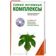 Самые интимные комплексы + CD