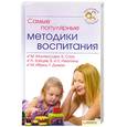 russische bücher: Монтессори М. - Самые популярные методики воспитания
