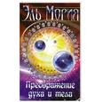 russische bücher: Тимофеев Л. - Эль Мория. Преображение духа и тела. 2-е изд.