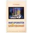 russische bücher: Кибардин Г. - Мир ароматов и благовоний. Практическое пособие
