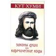 russische bücher: Кут Хуми - Законы души, или Кармические коды