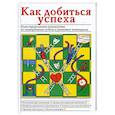Как добиться успеха