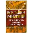 russische bücher:  - Все тайны реинкарнации. Реальность жизни после смерти