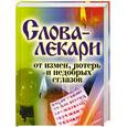 russische bücher:  - Слова-лекари от измен, потерь и недобрых сглазов