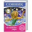 russische bücher:  - Сонник на каждое утро+Самые лучшие гадания