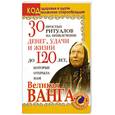 russische bücher:  - 30 простых ритуалов на привлечение денег, удачи и жизни до 120 лет, которые открыла нам Великая Ванга. Код здоровья и удачи волжских старообрядцев