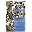 russische bücher: Ильин И - Общее учение о праве и государстве