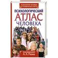 russische bücher: Реана А. - Психология человека от рождения до смерти. Психологический атлас человека