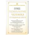 russische bücher: Реана А - Психология человека от рождения до смерти