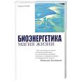 russische bücher: Галль Л. - Биоэнергетика - магия жизни