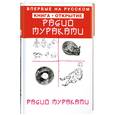 russische bücher: Мураками Х. - Радио Мураками