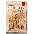 russische bücher: Ситчин З. - Лестница в небо. В поисках бессмертия